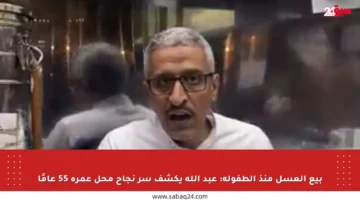 بيع العسل منذ الطفولة: عبد الله يكشف سر نجاح محل عمره 55 عامًا